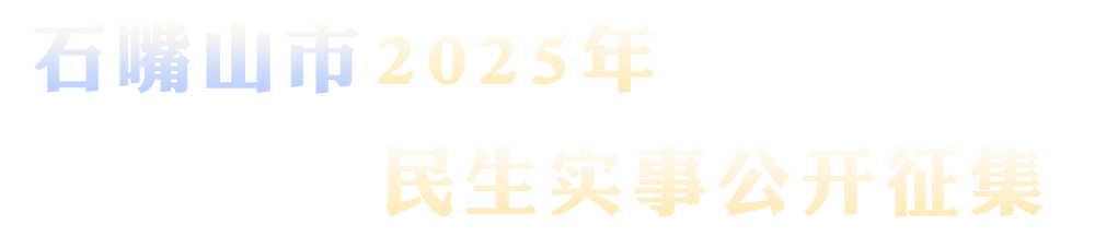 石嘴山市2025年民生實(shí)事建議