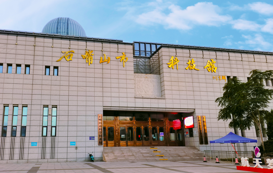 石嘴山市科技館