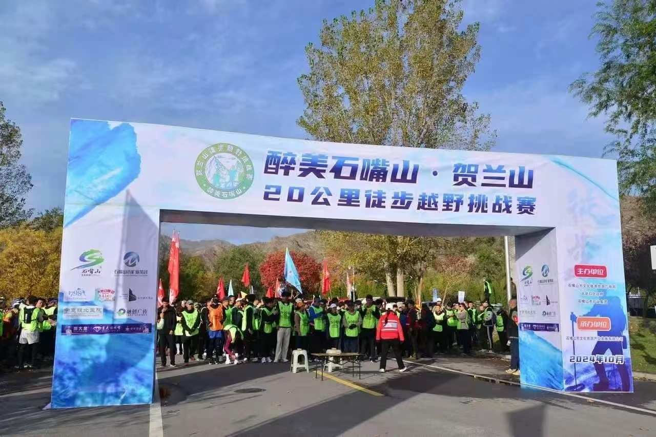 醉美石嘴山·賀蘭山20公里徒步越野挑戰(zhàn)賽