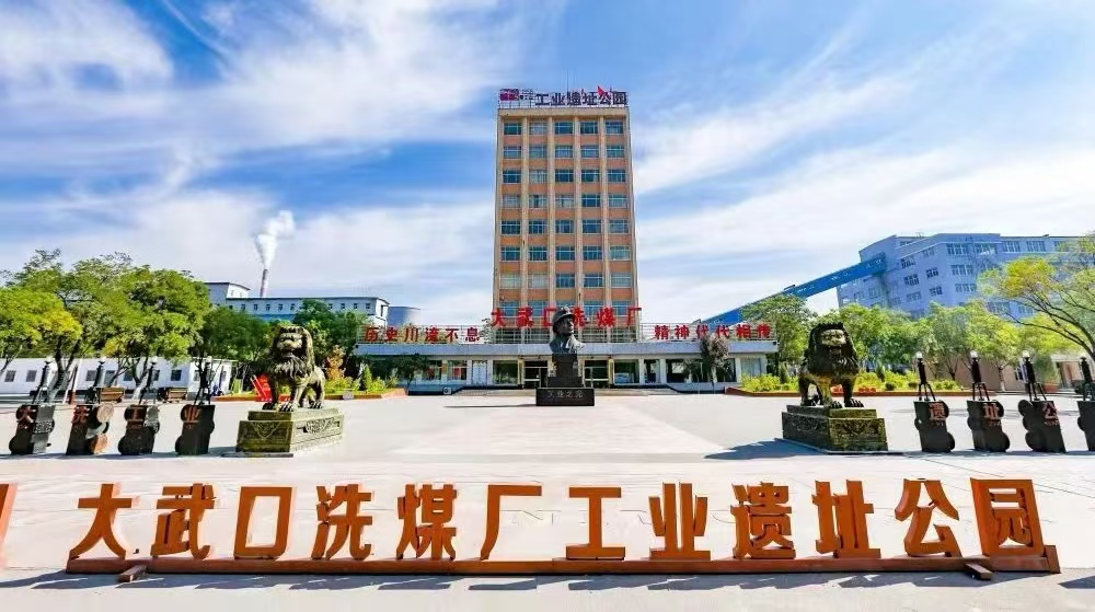 大武口工業(yè)遺址公園