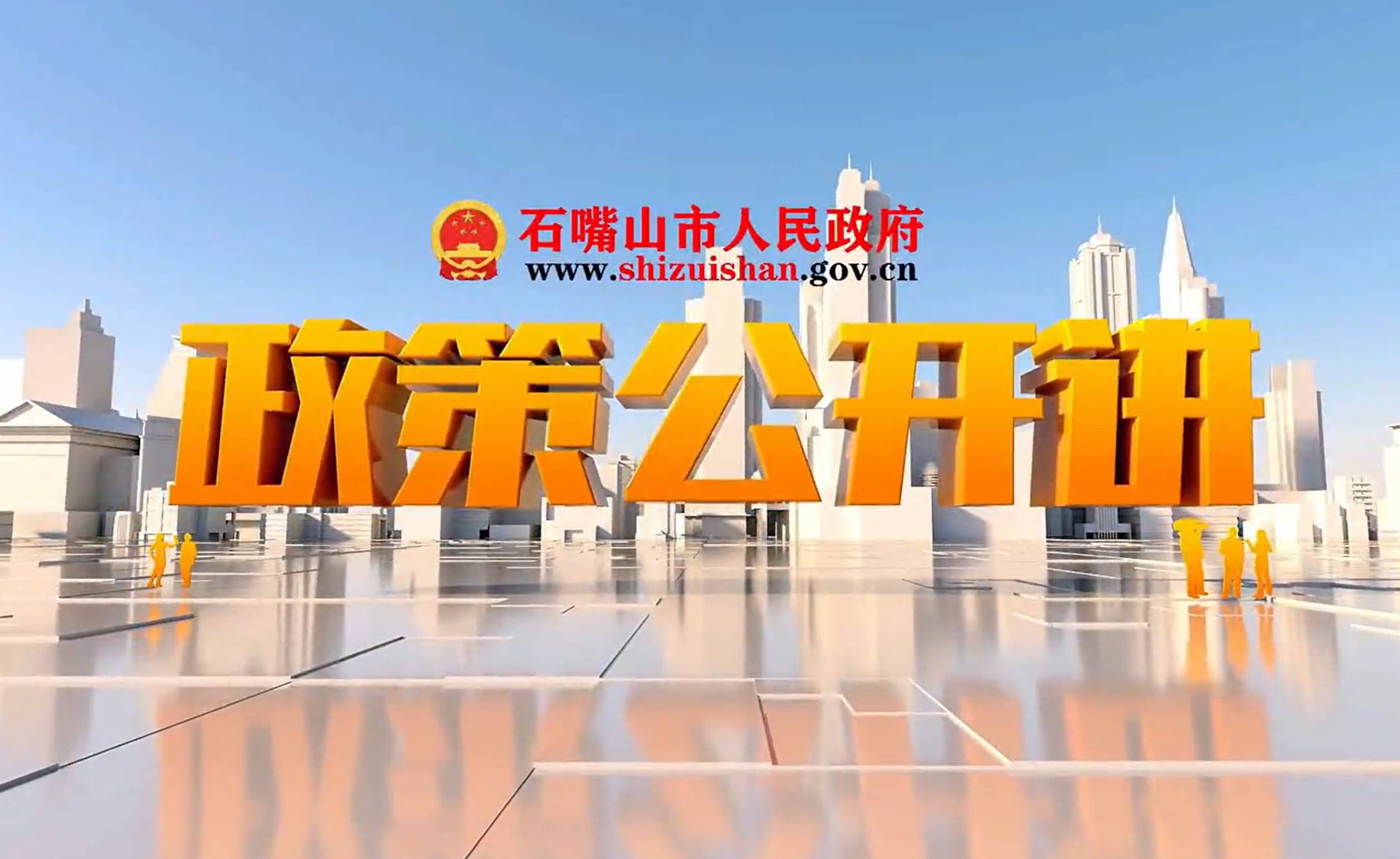 政策公開講 |石嘴山市空氣質(zhì)量持續(xù)改善行動實施方案